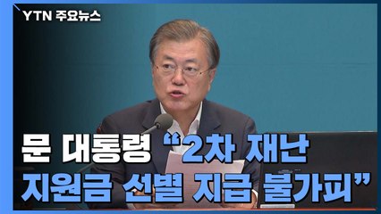 문 대통령 "전 국민 지원도 일리 있지만..."...재난지원 논란 수습 나서 / YTN