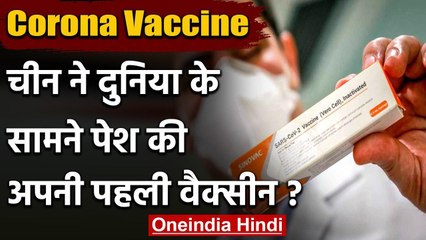 Coronavirus: China ने पेश की अपने यहां बनी पहली Corona Vaccine वनइंडिया हिंदी