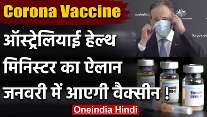 Coronavirus vaccine: Australian Health Minister का ऐलान, January में आएगा टीका | वनइंडिया हिंदी