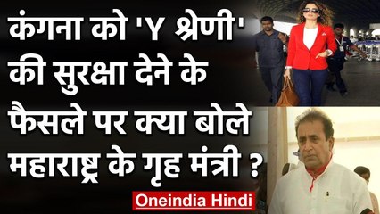 Kangana Ranaut को मिली Y Plus security, Anil Deshmukh बोले- ये आश्चर्यजनक है कि... | वनइंडिया हिंदी