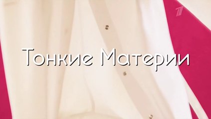 Тонкие материи - 1 серия (2019) мелодрама смотреть онлайн