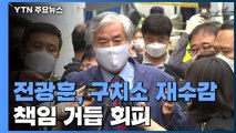 법원, 전광훈 목사 '보석 취소'...140일 만에 재수감 / YTN