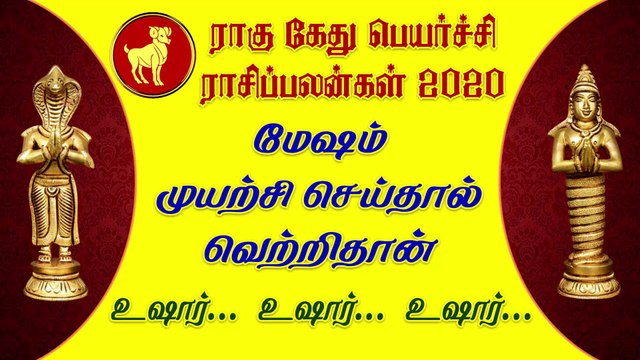 மேஷம் முயற்சி செய்தால் வெற்றிதான் | ராகு கேது பெயர்ச்சி 2020 | rahu ketu peyarchi 2020 | today palan
