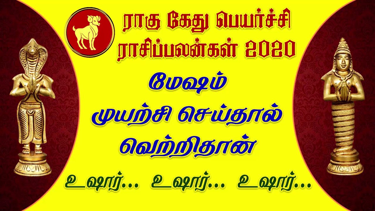 மேஷம் முயற்சி செய்தால் வெற்றிதான் | ராகு கேது பெயர்ச்சி 2020 | rahu ketu peyarchi 2020 | today palan