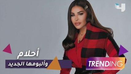 أحلام تتحدث عن لـ ألبومها الجديد وتطلق هذا الهاشتاج والجمهور يتفاعل معها
