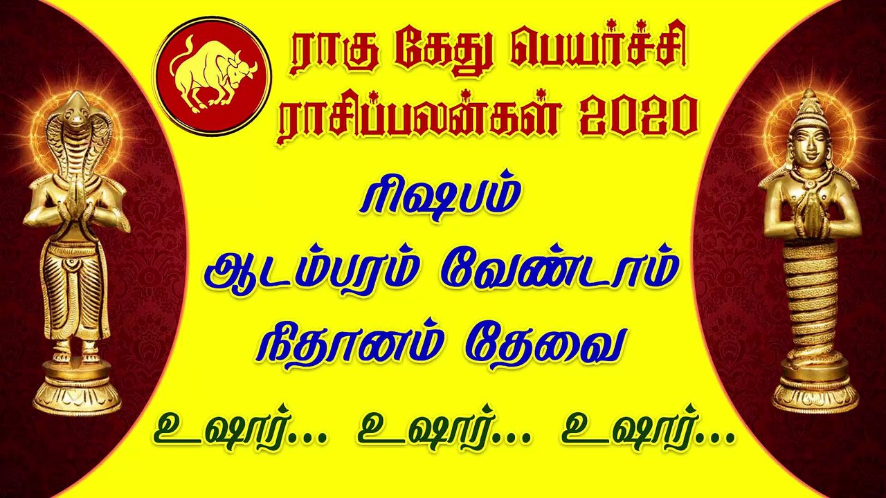 ரிஷபம் ஆடம்பரம் வேண்டாம் நிதானம் தேவை | | ராகு கேது பெயர்ச்சி 2020 | rahu ketu peyarchi 2020