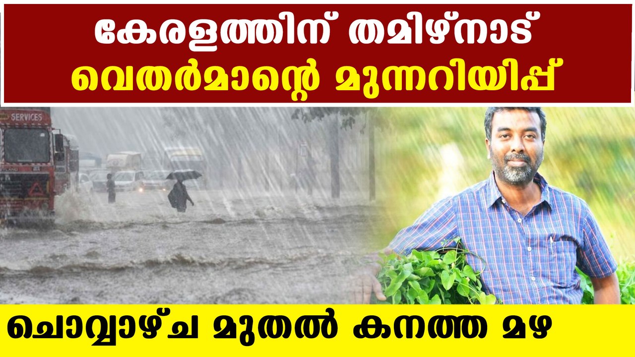 Tamil Nadu weatherman predicts heavy rain in Ke...