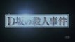D-ZAKA NO SATSUJIN JIKEN (1998) Trailer VO - JAPAN
