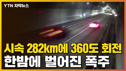 [자막뉴스] 사거리서 360도 드리프트...밤마다 광란의 폭주 / YTN