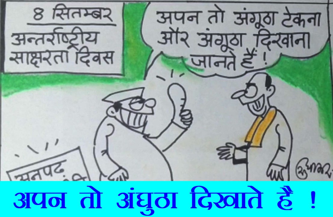ये तो अंगूठाटेक और अंगूठादिखाऊ हैं ! देखिये कार्टूनिस्ट सुधाकर का ये कार्टून