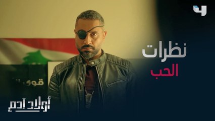 تخاصما بشدّة لكنه رفض أن يتركها وحيدة في ظرفها الصعب #أولاد_آدم
