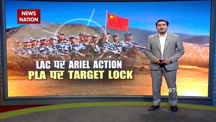 CTC: एलएसी पर एरियल एक्शन पीएलए पर टारगेट लॉक