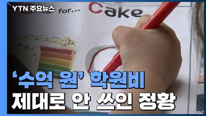 [제보는Y] 유치원 규정 적용 안 받는 '유아 어학원'..."단속 허점 악용" / YTN