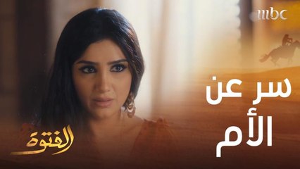 ليل تعترف لوالدها الفتوة بسر عن والدتها يصدمه!