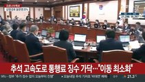 추석 고속도로 통행료 징수 가닥…