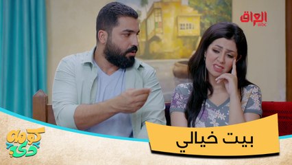 #كومه_دي | بيت خيالي.. السكف يخليك تسبح بالصيف وتستمتع بالأمطار بالشتاء#MBC_العراق