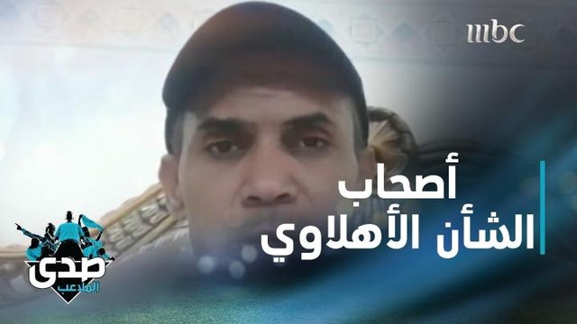 صدى الملاعب يسأل أصحاب الشأن في الأهلي عن الحل وعودة طارق كيال