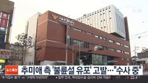 추미애 측 '불륜설 유포' 고발…