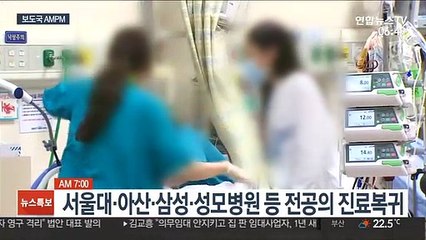[AM-PM] 전공의 일부 오늘 오전 진료 복귀 外
