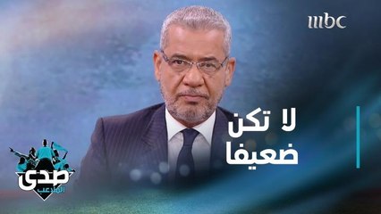 كلمة الآغا: لا تكن ضعيفا فهذا العالم لا مكان فيه إلا للأقوياء