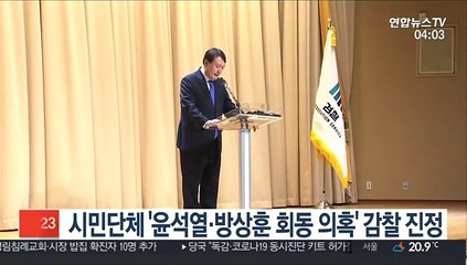 시민단체 '윤석열·방상훈 회동 의혹' 감찰 진정