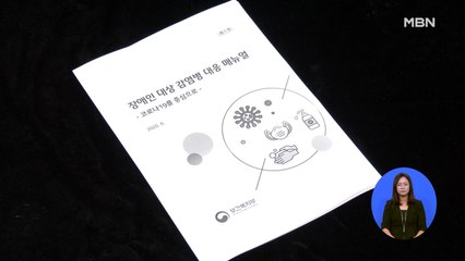 "매뉴얼 있으면 뭐하나"…코로나19 확산 속 소외된 장애인