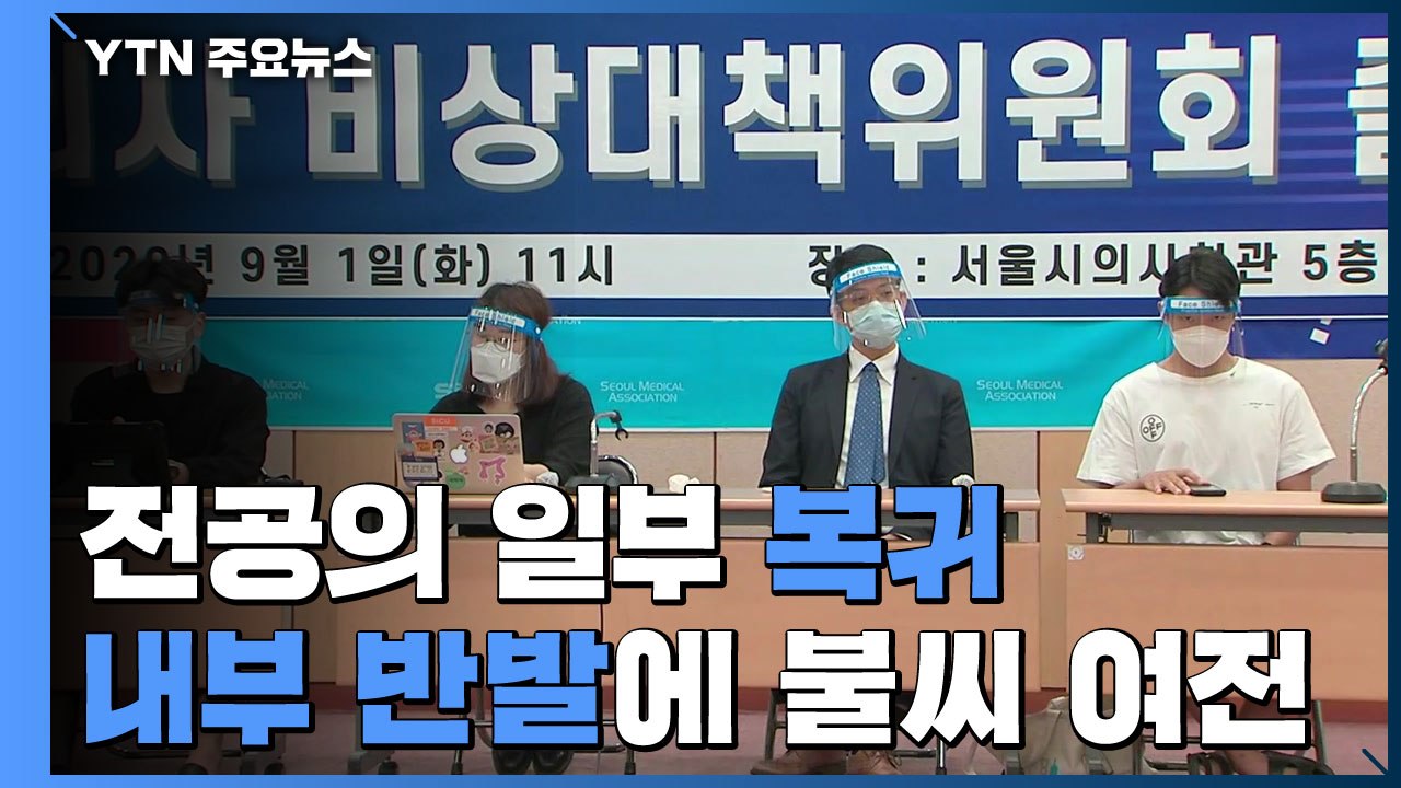 전공의 오늘부터 일부 복귀...내부 반발에 불씨 여전 / YTN
