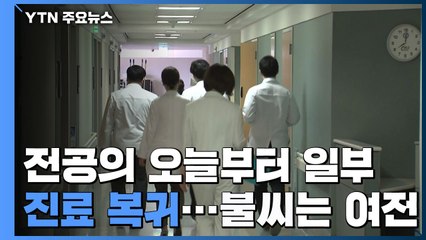 전공의 오늘부터 일부 복귀...내부 반발에 불씨 여전 / YTN