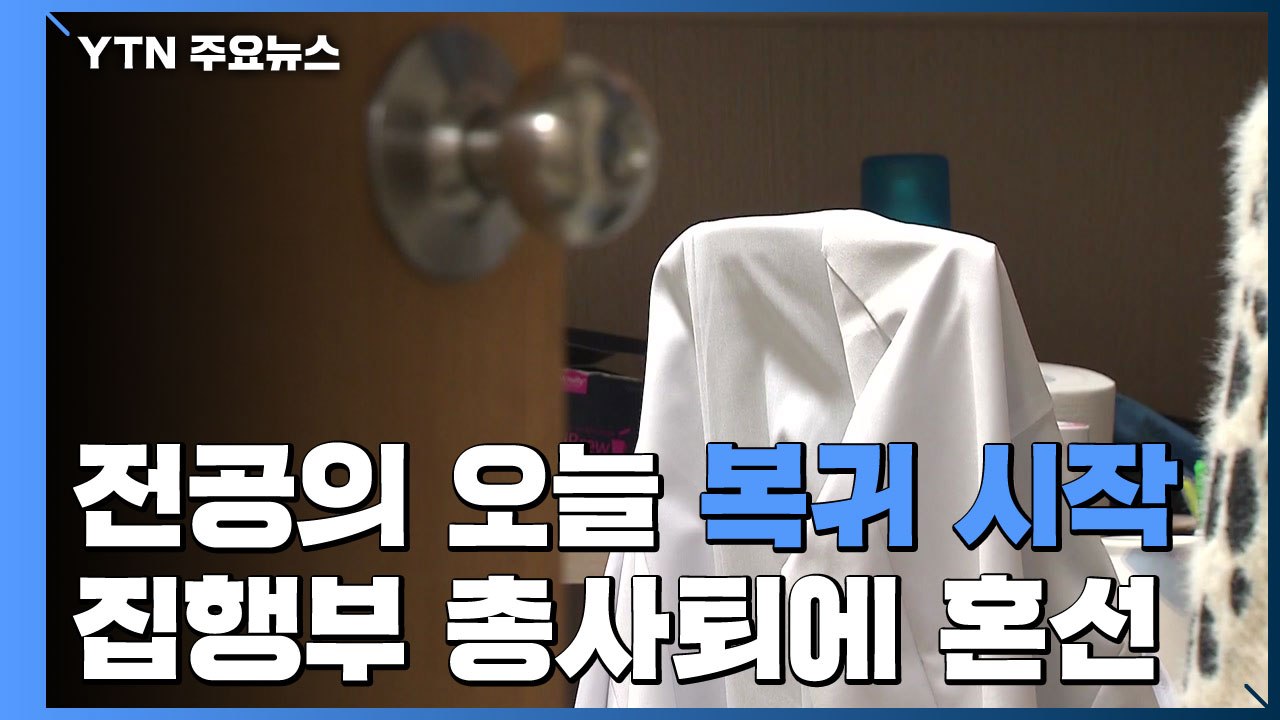 전공의 오늘부터 복귀 시작...집행부 총사퇴에 혼선 계속 / YTN