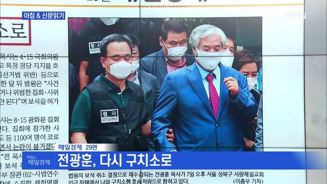 신문브리핑3 전광훈, 다시 구치소로 외 주요기사