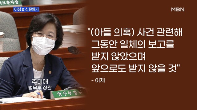 신문브리핑2 추미애 아들 용산 부대로 옮겨달라 청탁받아 외 주요기사
