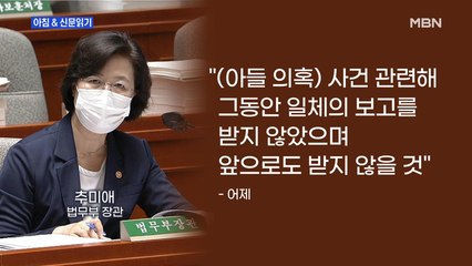 신문브리핑2 "추미애 아들 용산 부대로 옮겨달라 청탁받아"외 주요기사