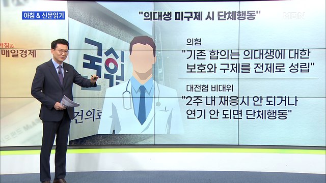 신문브리핑4 의-정 '국시 거부' 치킨게임…의사 수급 차질 불가피 외 주요기사