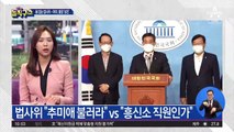 “아들 수사 보고 안 받겠다”…秋, 버티기? 정면돌파?