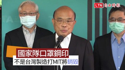 國家隊口罩全蓋MIT鋼印 蘇貞昌：不是台灣製造打MIT將沒入銷毀