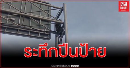ระทึกปีนป้ายบอกทางสะพานกลางกรุง ชม.เร่งด่วนจราจรติดขัด จนท.เตรียมพร้อมหากโดดเจ้าพระยา