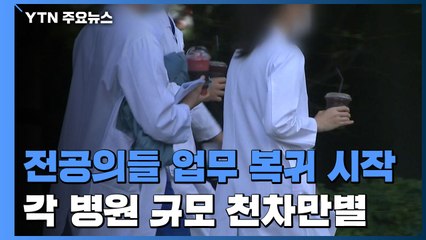 전공의들 오늘부터 복귀 시작...내부 반발에 불씨 여전 / YTN