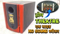 Home Theatre Ek Side No Sound | repair home theatre | home theatre sound problem