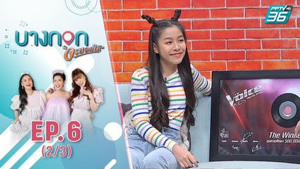 บางกอกจะบอกให้  | สาวน้อยครบเครื่องเจ้าของเสียง R&B "เกรซซี่" | 8 ก.ย. 63 (2/3)