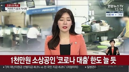 Tải video: 1천만원 소상공인 '코로나 대출' 한도 늘 듯