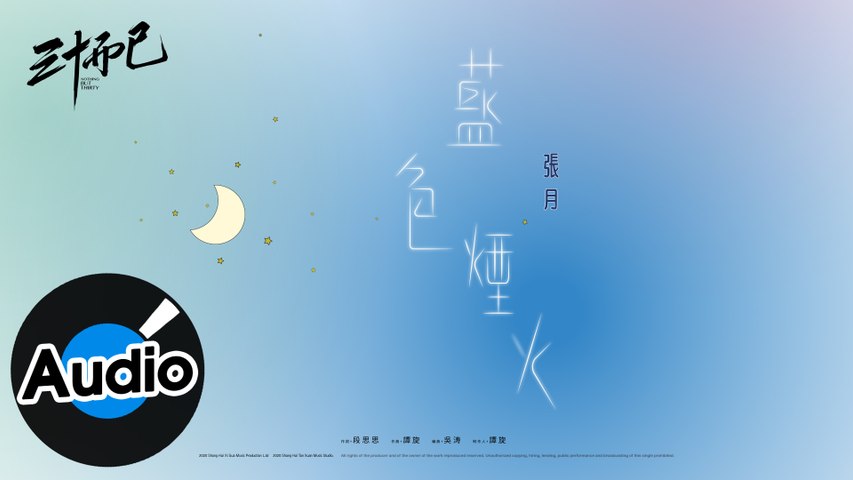 張月【藍色煙火】Official Lyric Video - 電視劇《三十而已》插曲