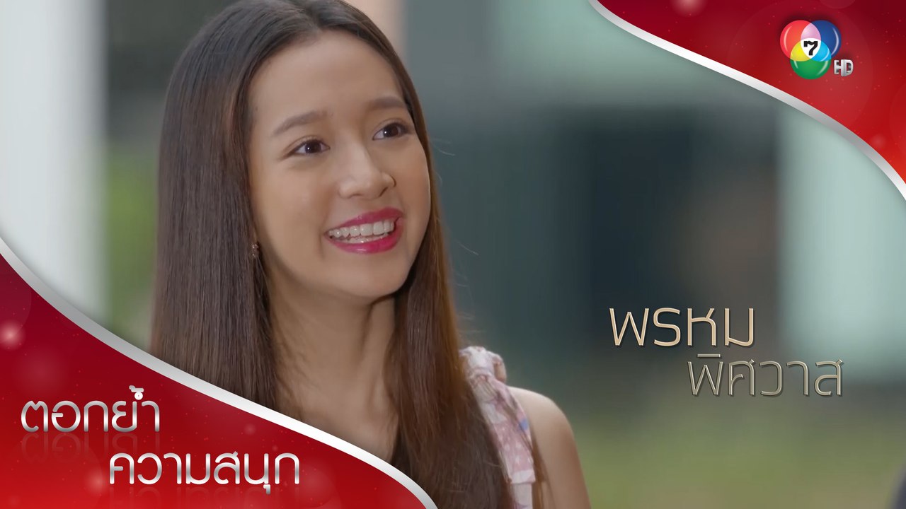 คุณก็ควรมองคนอื่นบ้างไงคะเจ้านายขา | ตอกย้ำความสนุก พรหมพิศวาส EP.15 | Ch7HD