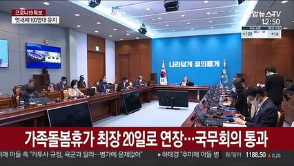 가족돌봄휴가 최장 20일로 연장…국무회의 통과