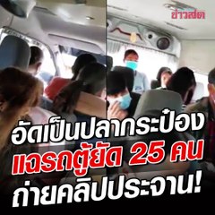 เปิดคลิปแฉ!! รถตู้อัดผู้โดยสาร 25 คน แน่นเป็นปลากระป๋อง