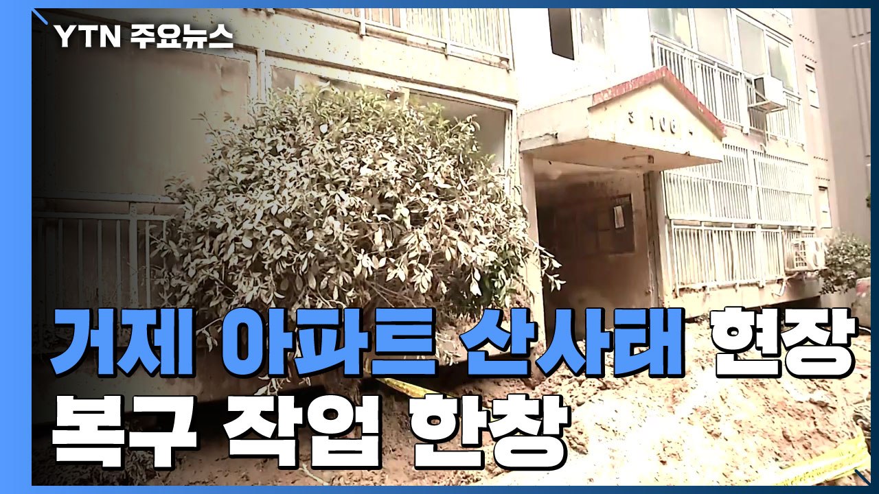 거제 아파트 산사태 붕괴 현장...복구 작업 한창 / YTN