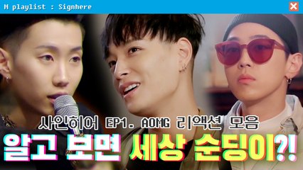알고 보면 세상 순딩한 래퍼들?! | 사인히어 EP1. AOMG 리액션 모음