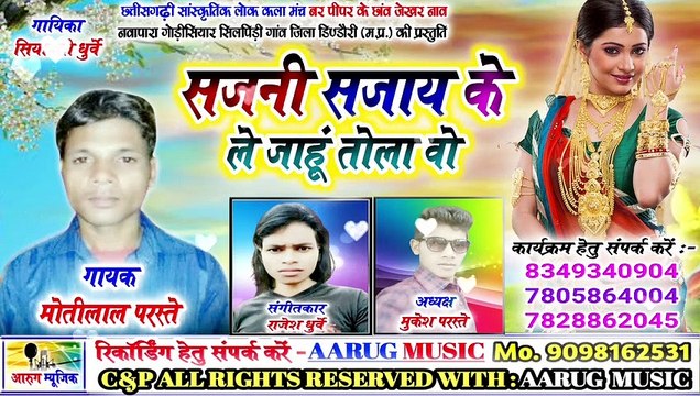 सजनी सजाय के ले जाहु तोला वो / sajani sajay ke le jahu tola wo / moti lal parste / new cg song 2020 / aarug music