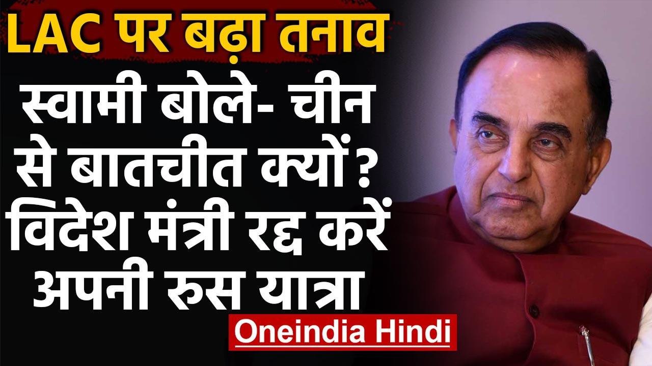 S Jaishankar Russia में चीनी विदेश मंत्री से मिलेंगे,Subramanian Swami ने किए सवाल | वनइंडिया हिंदी