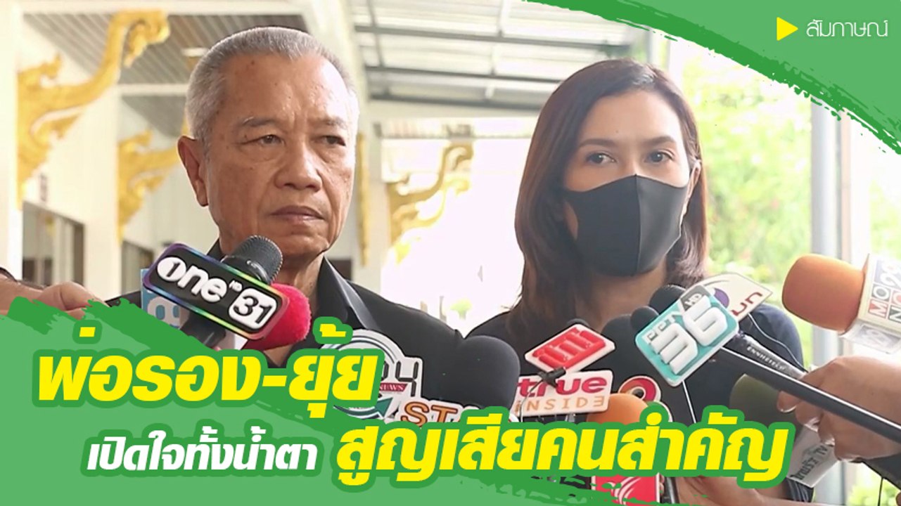พ่อรอง - ยุ้ย ปัทมวรรณ เผยวินาทีบอกลา แม่ทุม ปทุมวดี