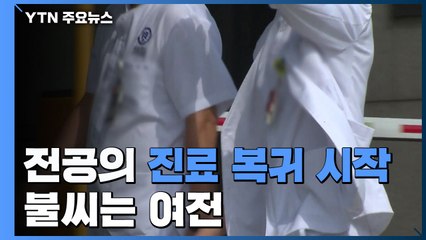 전공의들 복귀 시작...내부 반발에 불씨 여전 / YTN